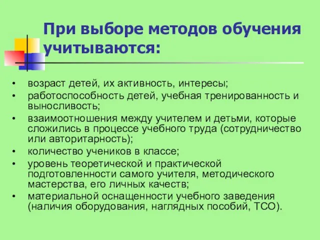 При выборе методов обучения учитываются: • возраст детей, их активность,