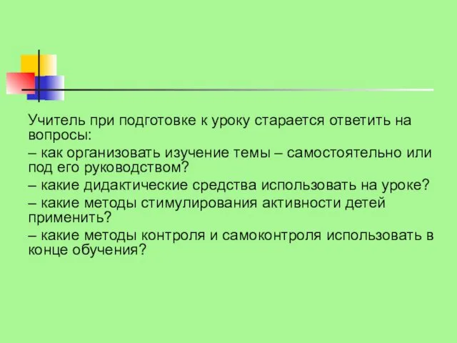 Учитель при подготовке к уроку старается ответить на вопросы: –