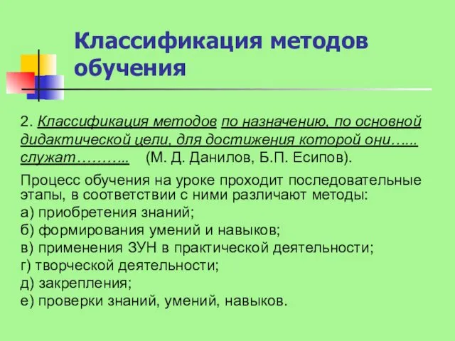 Классификация методов обучения 2. Классификация методов ……………………………….… ……………………………………………………………………. ………………... (М.