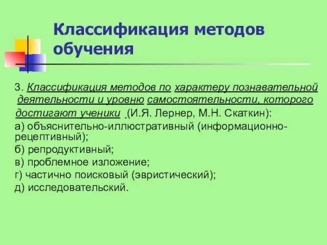 Классификация методов обучения 3. Классификация методов по …………………………….... …………………………………………………………………….. …………………………