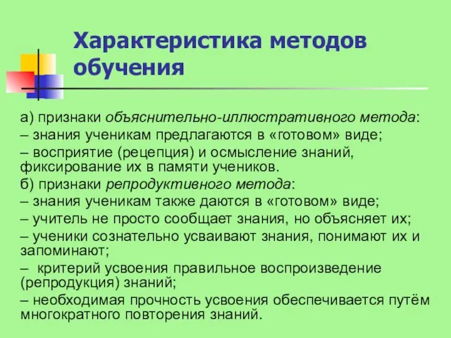 Характеристика методов обучения а) признаки объяснительно-иллюстративного метода: – знания ученикам