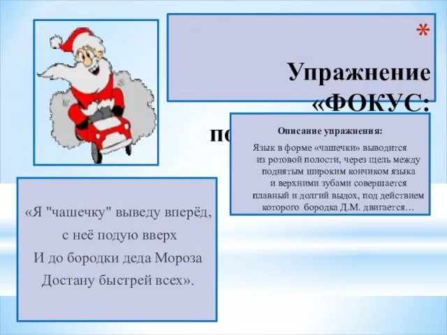 Упражнение «ФОКУС: подуем с чашечки» «Я "чашечку" выведу вперёд, с