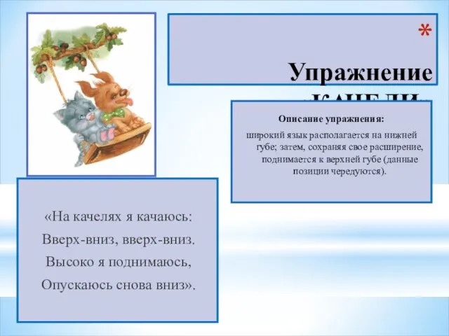 Упражнение «КАЧЕЛИ» «На качелях я качаюсь: Вверх-вниз, вверх-вниз. Высоко я