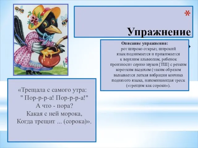 Упражнение «СОРОКА» «Трещала с самого утра: " Пор-р-р-а! Пор-р-р-а!" А