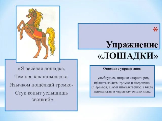 Упражнение «ЛОШАДКИ» «Я весёлая лошадка, Тёмная, как шоколадка. Язычком пощёлкай