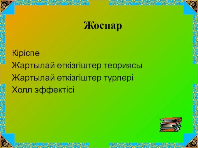 Жоспар Кіріспе Жартылай өткізгіштер теориясы Жартылай өткізгіштер түрлері Холл эффектісі