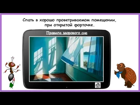 Спать в хорошо проветриваемом помещении, при открытой форточке. Правила здорового сна