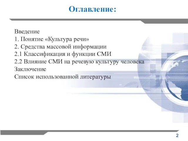 Оглавление: Введение 1. Понятие «Культура речи» 2. Средства массовой информации