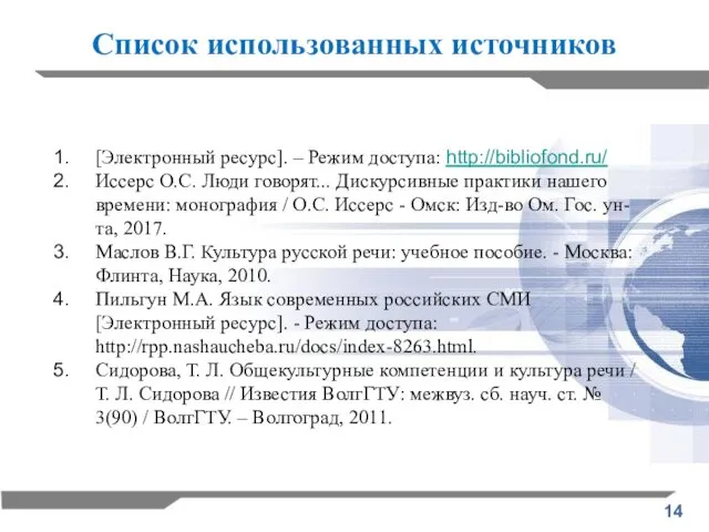 Список использованных источников [Электронный ресурс]. – Режим доступа: http://bibliofond.ru/ Иссерс