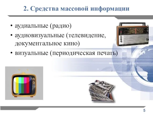 2. Средства массовой информации аудиальные (радио) аудиовизуальные (телевидение, документальное кино) визуальные (периодическая печать)