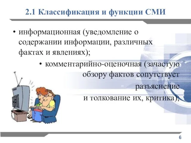 2.1 Классификация и функции СМИ информационная (уведомление о содержании информации,