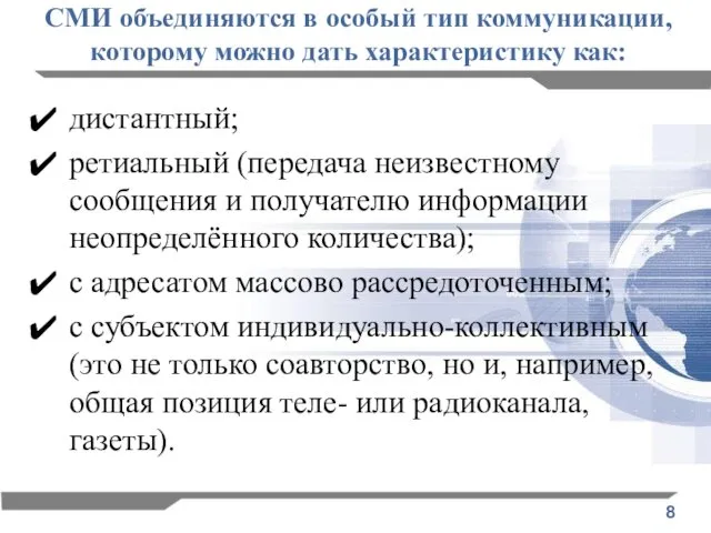 СМИ объединяются в особый тип коммуникации, которому можно дать характеристику