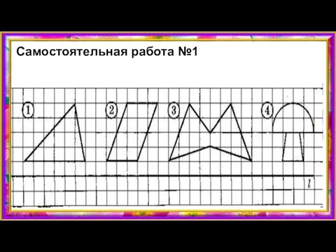 Самостоятельная работа №1