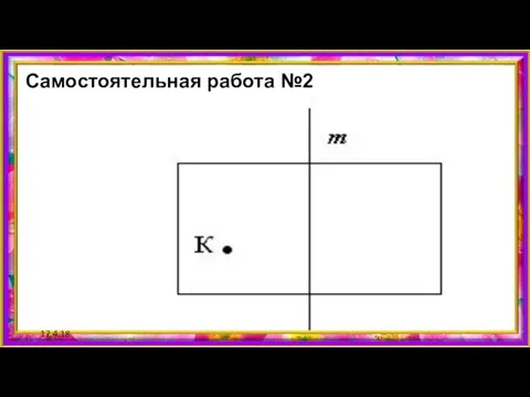 17.4.18 Самостоятельная работа №2