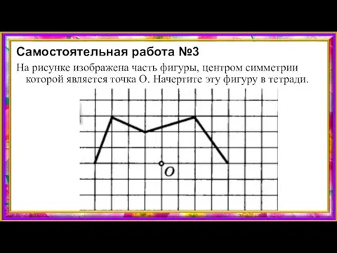 Самостоятельная работа №3 На рисунке изображена часть фигуры, центром симметрии