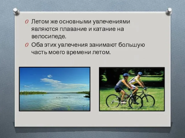 Летом же основными увлечениями являются плавание и катание на велосипеде. Оба этих увлечения