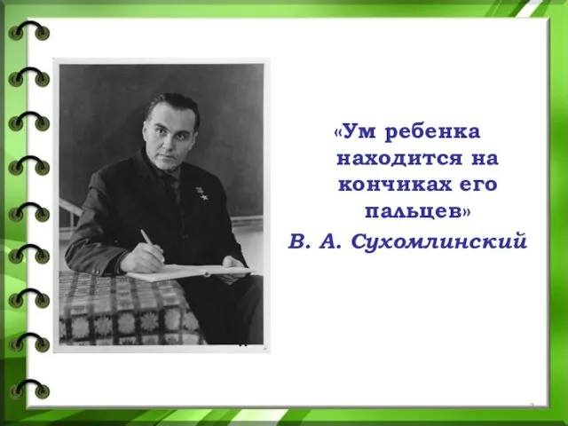 «Ум ребенка находится на кончиках его пальцев» В. А. Сухомлинский