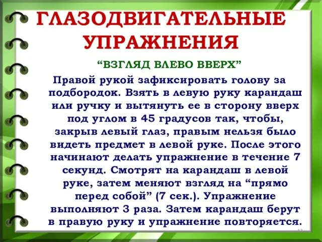 ГЛАЗОДВИГАТЕЛЬНЫЕ УПРАЖНЕНИЯ “ВЗГЛЯД ВЛЕВО ВВЕРХ” Правой рукой зафиксировать голову за