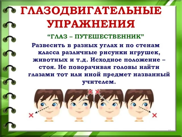 ГЛАЗОДВИГАТЕЛЬНЫЕ УПРАЖНЕНИЯ “ГЛАЗ – ПУТЕШЕСТВЕННИК” Развесить в разных углах и