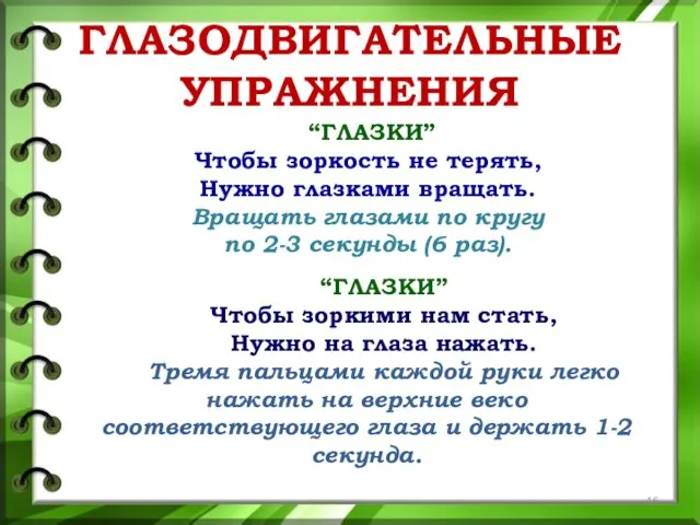 ГЛАЗОДВИГАТЕЛЬНЫЕ УПРАЖНЕНИЯ “ГЛАЗКИ” Чтобы зоркость не терять, Нужно глазками вращать.