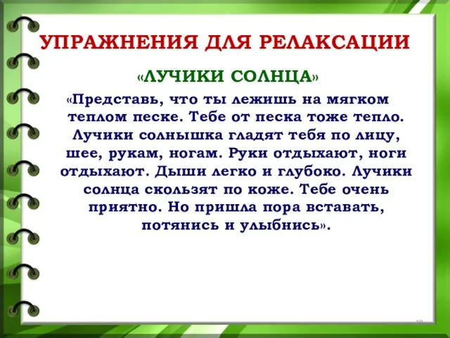 УПРАЖНЕНИЯ ДЛЯ РЕЛАКСАЦИИ «ЛУЧИКИ СОЛНЦА» «Представь, что ты лежишь на