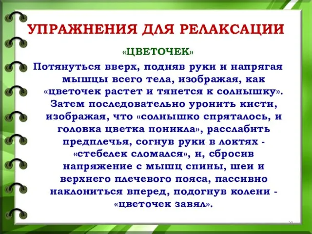 УПРАЖНЕНИЯ ДЛЯ РЕЛАКСАЦИИ «ЦВЕТОЧЕК» Потянуться вверх, подняв руки и напрягая