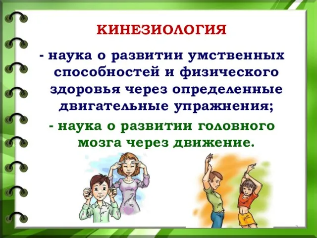 КИНЕЗИОЛОГИЯ наука о развитии умственных способностей и физического здоровья через