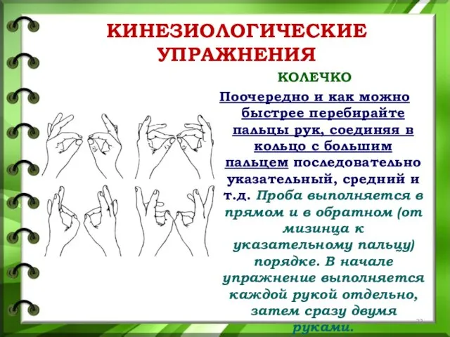 КИНЕЗИОЛОГИЧЕСКИЕ УПРАЖНЕНИЯ КОЛЕЧКО Поочередно и как можно быстрее перебирайте пальцы