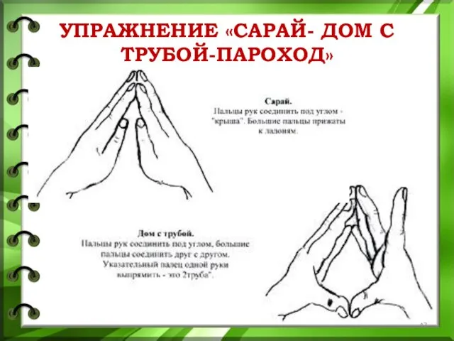 УПРАЖНЕНИЕ «САРАЙ- ДОМ С ТРУБОЙ-ПАРОХОД»