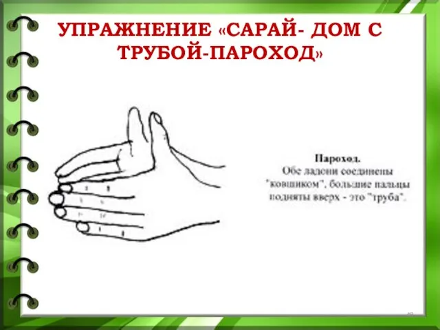 УПРАЖНЕНИЕ «САРАЙ- ДОМ С ТРУБОЙ-ПАРОХОД»