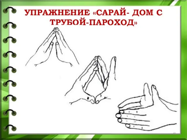 УПРАЖНЕНИЕ «САРАЙ- ДОМ С ТРУБОЙ-ПАРОХОД»