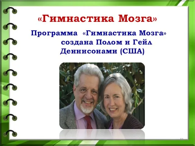 «Гимнастика Мозга» Программа «Гимнастика Мозга» создана Полом и Гейл Деннисонами (США)