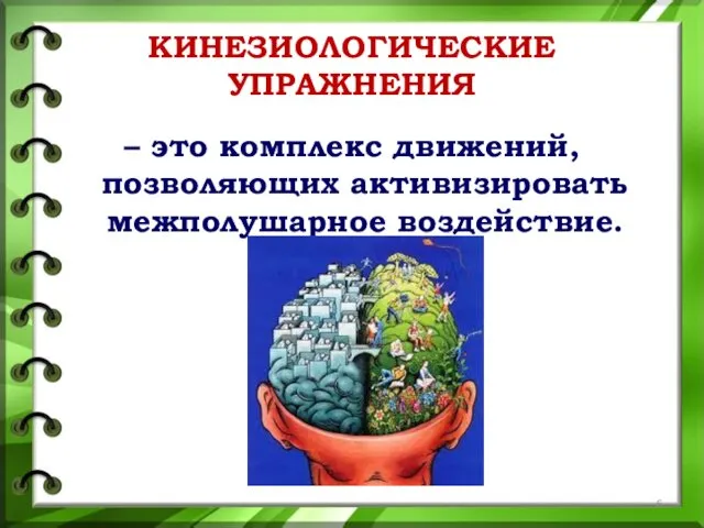 – это комплекс движений, позволяющих активизировать межполушарное воздействие. КИНЕЗИОЛОГИЧЕСКИЕ УПРАЖНЕНИЯ