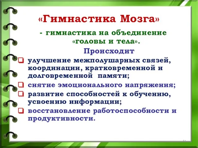 «Гимнастика Мозга» гимнастика на объединение «головы и тела». Происходит улучшение