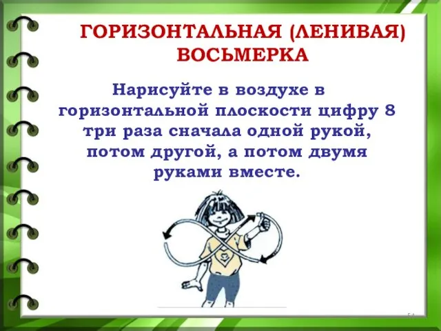 ГОРИЗОНТАЛЬНАЯ (ЛЕНИВАЯ) ВОСЬМЕРКА Нарисуйте в воздухе в горизонтальной плоскости цифру