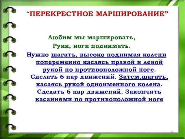 “ПЕРЕКРЕСТНОЕ МАРШИРОВАНИЕ” Любим мы маршировать, Руки, ноги поднимать. Нужно шагать,