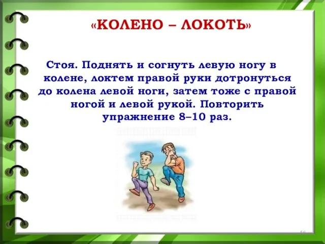 «КОЛЕНО – ЛОКОТЬ» Стоя. Поднять и согнуть левую ногу в