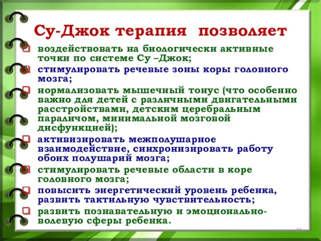 Су-Джок терапия позволяет воздействовать на биологически активные точки по системе