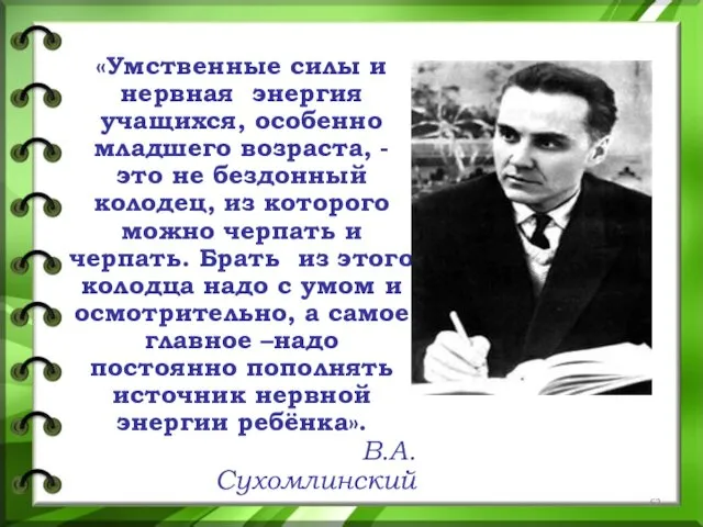 «Умственные силы и нервная энергия учащихся, особенно младшего возраста, -