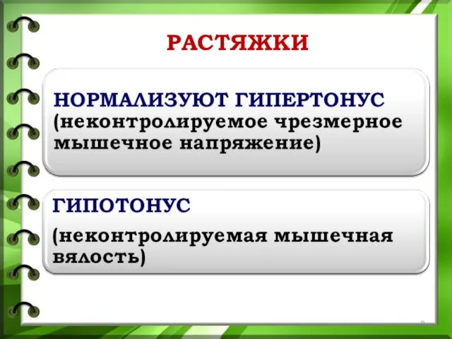 РАСТЯЖКИ