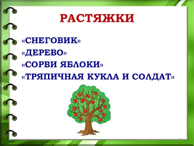 РАСТЯЖКИ «СНЕГОВИК» «ДЕРЕВО» «СОРВИ ЯБЛОКИ» «ТРЯПИЧНАЯ КУКЛА И СОЛДАТ»