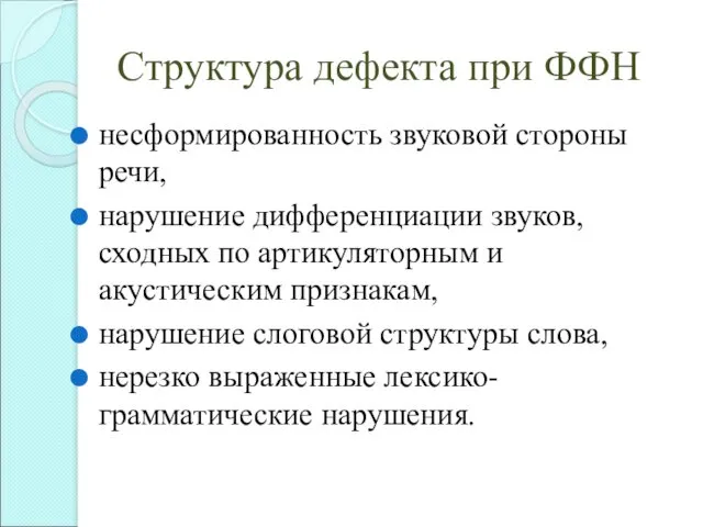 Структура дефекта при ФФН несформированность звуковой стороны речи, нарушение дифференциации