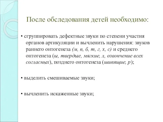 После обследования детей необходимо: • сгруппировать дефектные звуки по степени