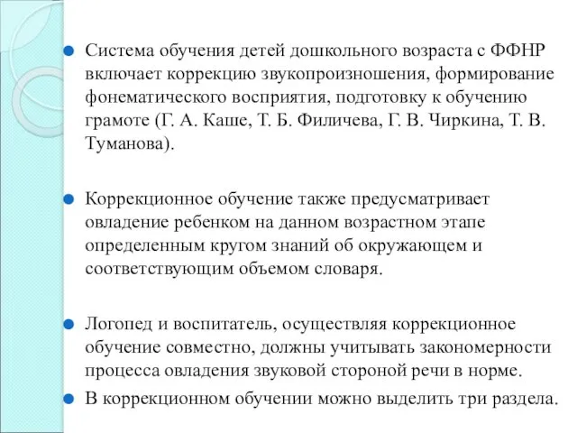 Система обучения детей дошкольного возраста с ФФНР включает коррекцию звукопроизношения,