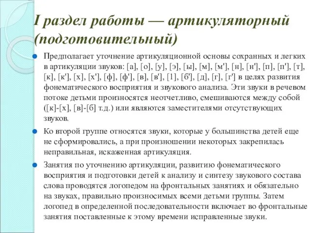 I раздел работы — артикуляторный (подготовительный) Предполагает уточнение артикуляционной основы