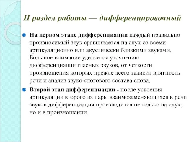 II раздел работы — дифференцировочный На первом этапе дифференциации каждый