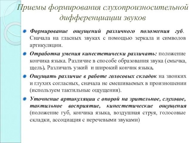 Приемы формирования слухопроизносительной дифференциации звуков Формирование ощущений различного положения губ.