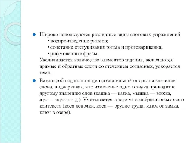 Широко используются различные виды слоговых упражнений: • воспроизведение ритмов; •