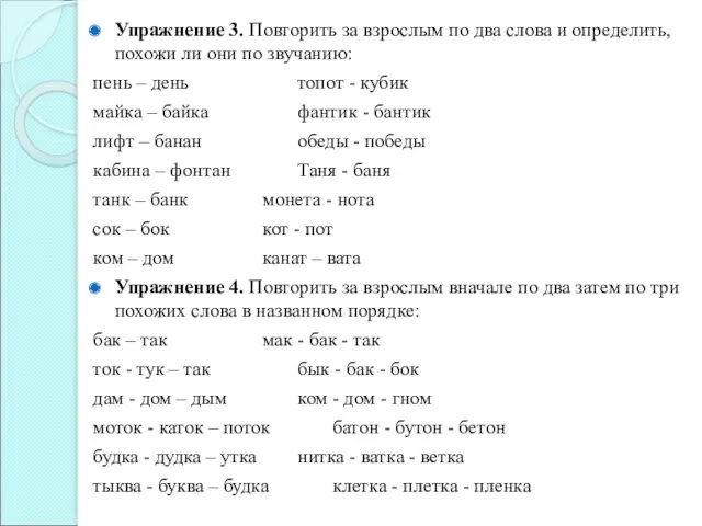 Упражнение 3. Повторить за взрослым по два слова и определить,