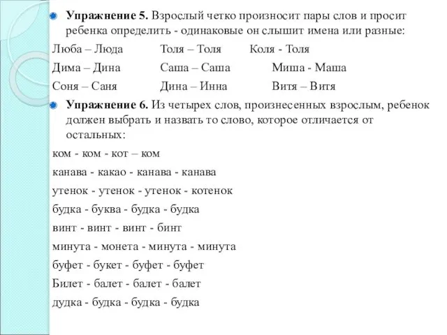 Упражнение 5. Взрослый четко произносит пары слов и просит ребенка